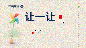 中班社会《让一让》PPT课件教案中班社会《让一让》课件.pptx