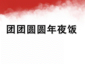 中班美术《团团圆圆夜饭》PPT课件教案夜饭.pptx