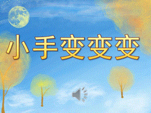 中班美术《小手变变变》PPT课件教案音频PPT.pptx