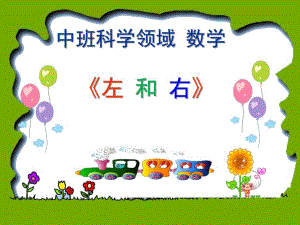 中班科学《左和右》PPT课件教案幼儿中班科学左和右.pptx