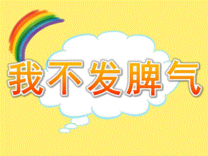 中班社会《我不发脾气》PPT课件教案PPT课件.pptx