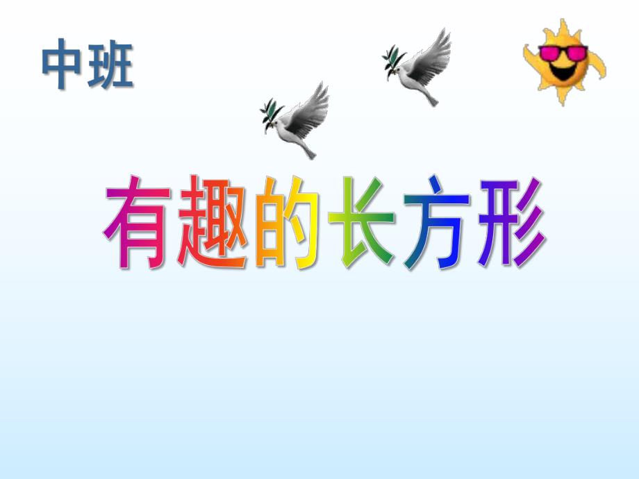 中班数学《有趣的长方形》PPT课件幼儿园中班数学《有趣的长方形》PPT课件.pptx_第1页