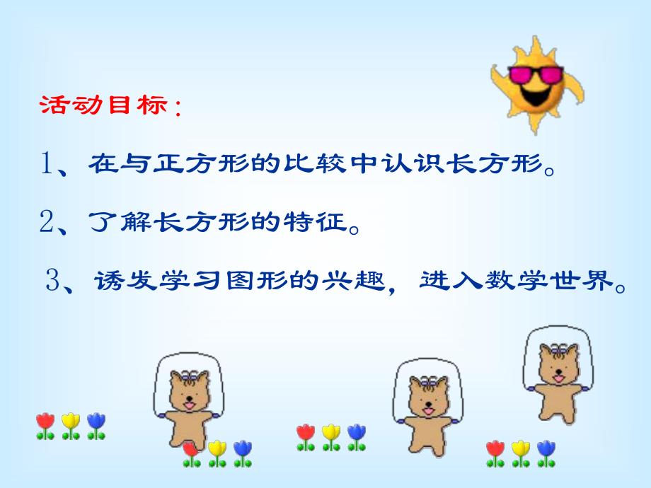 中班数学《有趣的长方形》PPT课件幼儿园中班数学《有趣的长方形》PPT课件.pptx_第2页