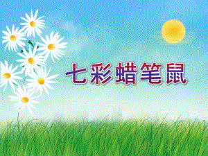 中班《七彩蜡笔鼠》PPT课件教案七彩蜡笔鼠-课件.pptx