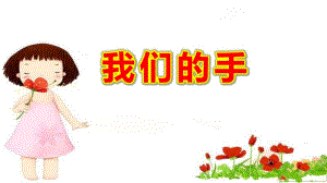 中班社会活动《我们的手》PPT课件教案幼儿园中班社会课件我们的手.pptx