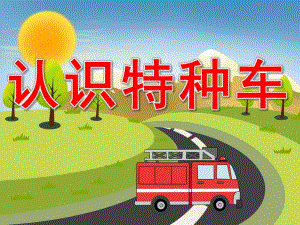 中班社会《认识特种车》PPT课件教案音效PPT课件.pptx