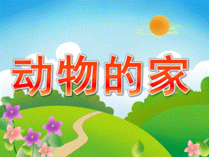 中班科学活动《动物的家》PPT课件教案PPT课件.pptx