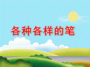 中班各种各样的笔PPT课件教案图片《各种各样的笔》课件.pptx