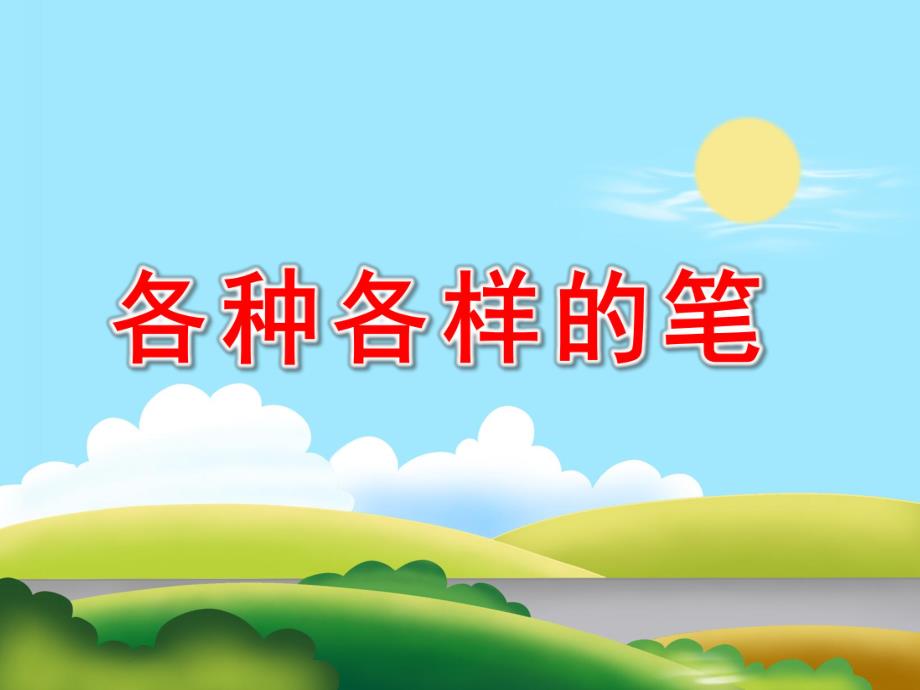 中班各种各样的笔PPT课件教案图片《各种各样的笔》课件.pptx_第1页