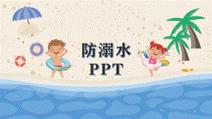 w17中班安全《防溺水》送其他版本课件.pptx