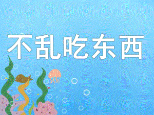 中班安全教育《不乱吃东西》PPT课件教案PPT课件.pptx