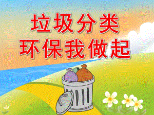 中班社会《垃圾分类环保我做起》PPT课件教案PPT课件.pptx
