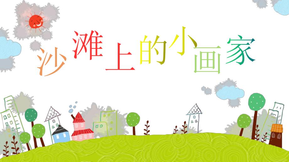 中班美术《沙滩上的小画家》PPT课件教案中班美术《沙滩上的小画家》微课件.pptx_第1页