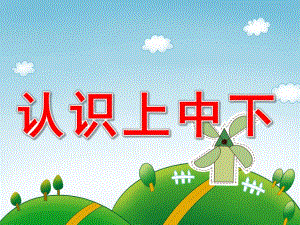 中班数学《认识上中下》PPT课件教案PPT课件.pptx