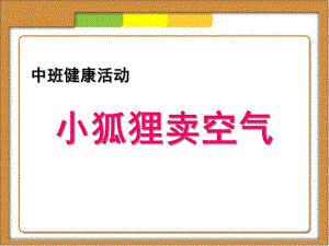中班健康《小狐狸卖空气》PPT课件教案小狐狸卖空气.pptx