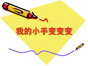 中班游戏《我的小手变变变》PPT课件教案我的小手变变变.pptx