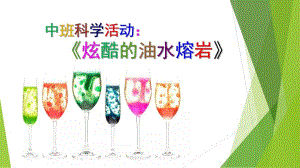 中班科学《炫酷的油水熔岩》PPT课件教案中班科学《炫酷的油水熔岩》微课件.pptx