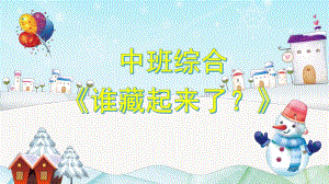 中班综合《谁藏起来了》PPT课件教案微课件.pptx