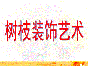 中班亲子《树枝装饰艺术》PPT课件中班亲子活动树枝装饰艺术.pptx