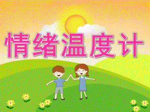 中班健康《情绪温度计》PPT课件教案PPT课件.pptx