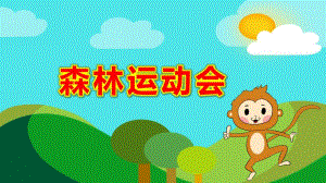 中班数学活动《森林运动会》PPT课件教案中班数学《森林运动会》课件.pptx