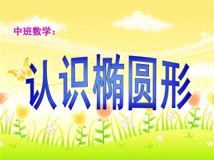 中班数学《认识椭圆形》PPT课件教案ppt课件.pptx