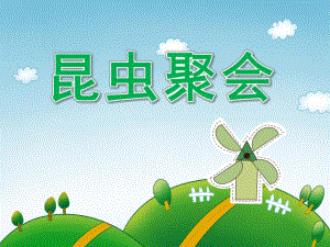中班数学《昆虫聚会》PPT课件教案PPT课件.pptx