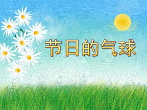 中班数学《节日的气球》PPT课件教案中班数学节日的气球.pptx