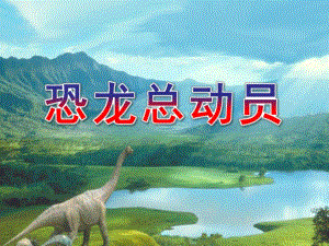 中班科学《恐龙总动员》PPT课件幼儿教学-认识恐龙.pptx