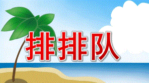 中班社会《排排队》PPT课件教案中班社会《排排队》课件.pptx