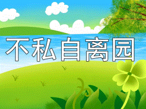 中班不私自离园PPT课件教案PPT课件.pptx
