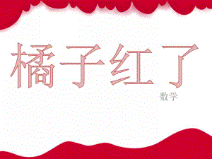 中班数学《橘子红了》PPT课件教案幼儿园中班数学--橘子红了(分苹果.pptx