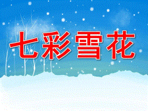 中班美术《七彩雪花》PPT课件教案PPT课件.pptx