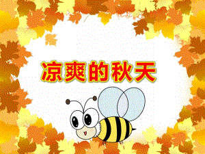 中班健康《凉爽的天》PPT课件教案PPT课件.pptx