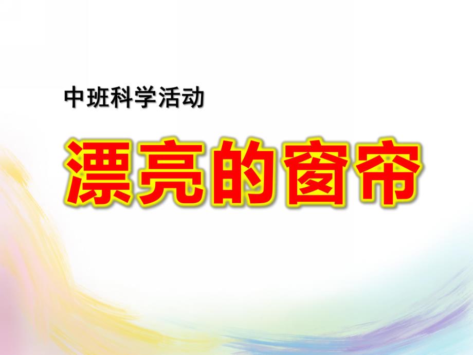 中班数学科学《漂亮的窗帘》PPT课件教案漂亮的窗帘ppt课件.pptx_第1页