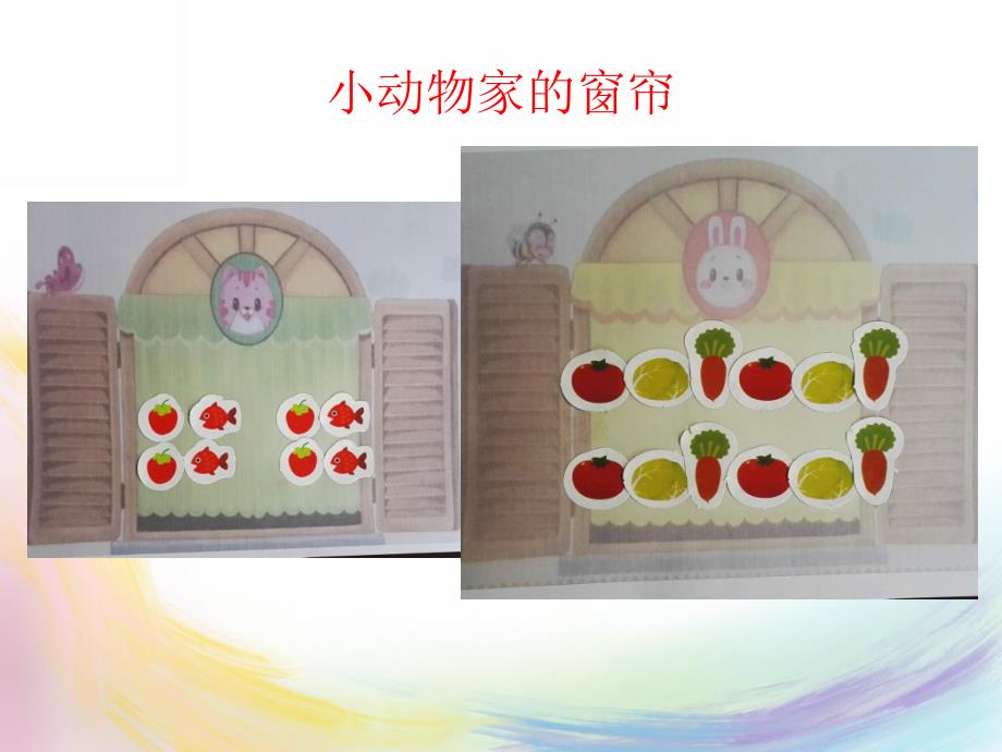 中班数学科学《漂亮的窗帘》PPT课件教案漂亮的窗帘ppt课件.pptx_第3页