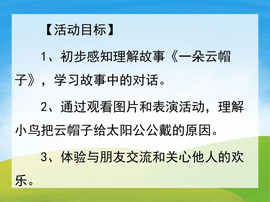 一朵云帽子故事PPT课件教案图片PPT课件.pptx_第2页