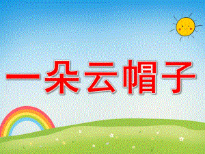 一朵云帽子故事PPT课件教案图片PPT课件.pptx