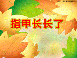 中班健康课件《指甲长长了》PPT课件教案勤剪指甲.pptx