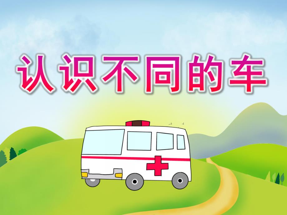 中班社会《认识不同的车》PPT课件教案音频PPT课件.pptx_第1页