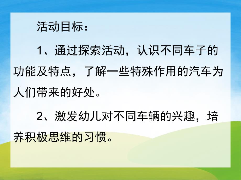 中班社会《认识不同的车》PPT课件教案音频PPT课件.pptx_第2页