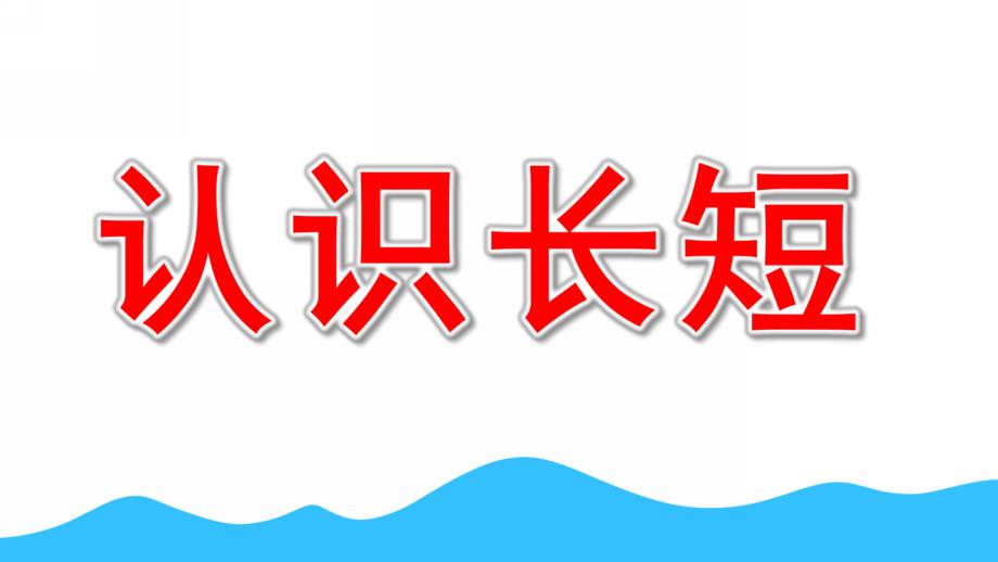 中班《长短中班》PPT课件教案.pptx_第1页