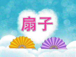 中班美术《扇子》PPT课件教案PPT课件.pptx