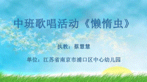 中班歌唱《懒惰虫》课件ppt课件PPT.pptx