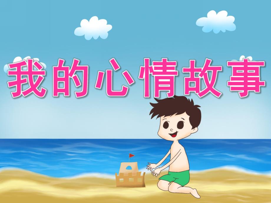 中班美术《我的心情故事》PPT课件教案PPT课件.pptx_第1页