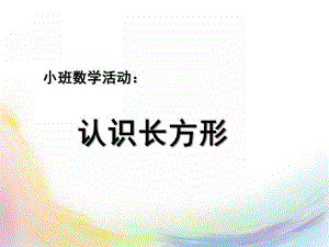 中班科学《认识长方形》PPT课件教案.pptx