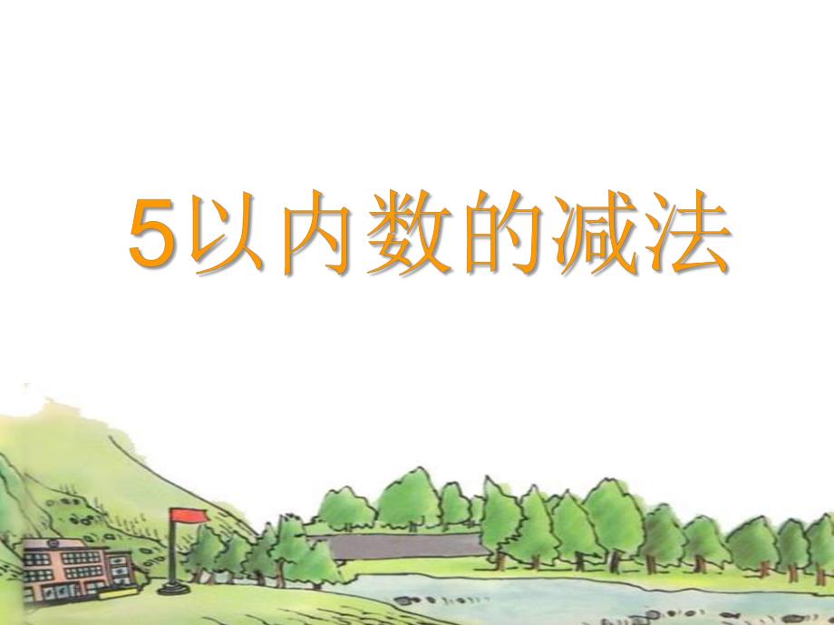 中班数学《5以内数的减法》PPT课件教案ppt课件.pptx_第1页