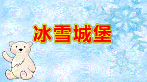 中班数学《冰雪城堡》PPT课件教案PPT格式课件.pptx