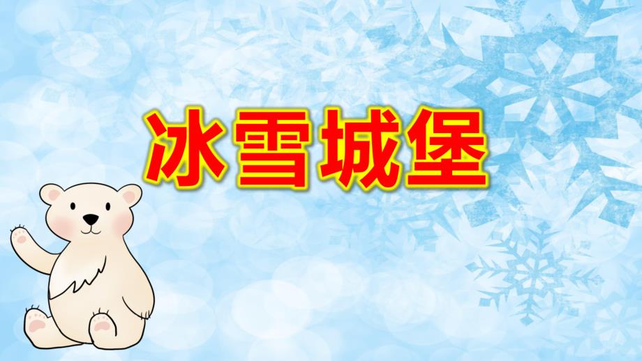 中班数学《冰雪城堡》PPT课件教案PPT格式课件.pptx_第1页