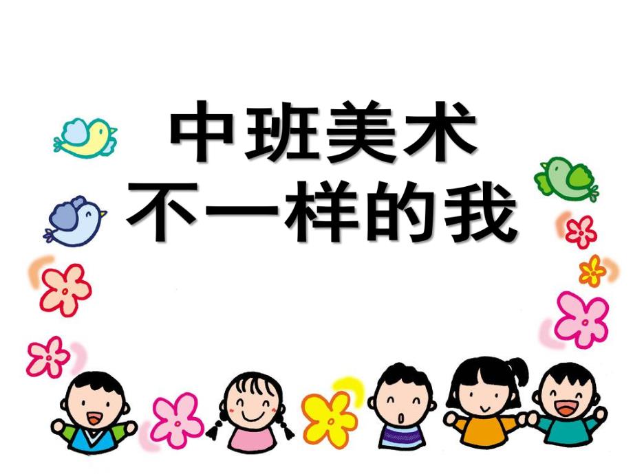 中班美术《不一样的我》PPT课件教案中班美术：不一样的我[1].pptx_第1页